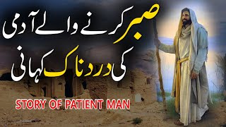 Sabar Karny Waly Admi Ki Kahani | Story Of Patient Man | Sachi Kahani | Rohail Voice Stories