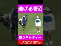 逃げる菅沼プロとキャディーが微笑ましすぎた　 女子プロ　 女子プロゴルフ ゴルフスイング