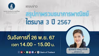 สรุปภาพรวมธนาคารพาณิชย์ ไตรมาส 3 ปี 2567 | 26 พ.ย. 67