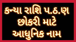 કન્યા રાશિ પ.ઠ.ણ.છોકરી માટે આધુનિક નામ