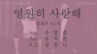 제34회 가곡사랑김해, 소프라노 유말출, 테너 류석준 -  영원히 사랑해