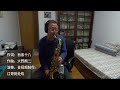 《草帽歌》日本电影怀旧金曲次中音萨克斯独奏saxophone cover