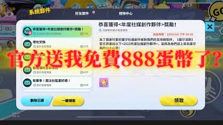 官方送我免費888蛋幣了！？【蛋仔派對】