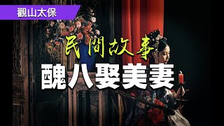 民間故事：醜八娶美妻，犬掘墳 / 觀山太保