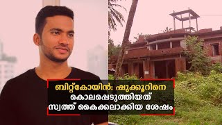 ബിറ്റ്കോയിൻ ഇടപാട്: ഷുക്കൂറിനെ കൊലപ്പെടുത്തിയത് സ്വത്ത് കൈക്കലാക്കിയ ശേഷം