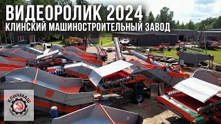 Презентационный музыкальный ролик Клинмаш 2024 (обновление Июнь)