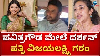 Vijayalakshmi Darshan | ʻಪವಿತ್ರಗೌಡರನ್ನ ದರ್ಶನ್ ಪತ್ನಿ ಅಂತ ಕರೆಯಬೇಡಿʼ