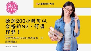 💝【特殊系列】聽課200小時可以合格的N2,不要用不自然方式應考喔~！(有感2024年12月日本考區的「不自然現象」）