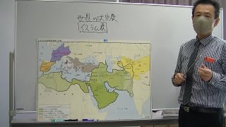 イスラム帝国の発展｜東洋大姫路高等学校＿20200829オンラインオープンスクール＿社会体験授業動画＿兵庫県姫路市の男女共学校｜東洋大学附属姫路高等学校