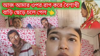 Bengali vlog.. আজ আমার ওপর রাগ করে বৈশাখী বাড়ি ছেড়ে চলে গেল 👈