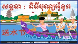 សន្ទនា【送水节 ពិធីបុណ្យអុំទូក】តើគេនិយាយគ្នាអ្វីខ្លះទាកទងនឹងពិធីបុណ្យអុំទូក? #学中文 #studychinese #送水节