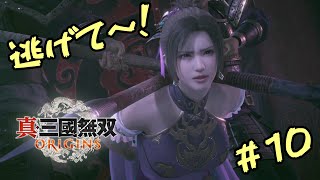 【真・三國無双 ORIGINS】反董卓　＃10　【ネタバレ注意】