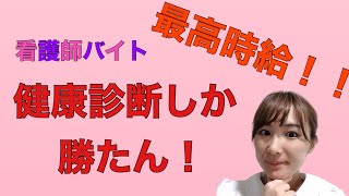 看護師のバイトは健康診断しか勝たん！！！