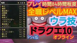 ドラクエ10オフライン。迷宮コイン一枚のみで無限レベリング。裏ワザ！バグ技！バランス崩壊