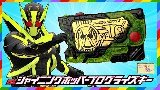 DXシャイニングホッパープログライズキーレビュー！とにかく最高にかっこいい！【仮面ライダーゼロワン】ゼロワンドライバー 変身音 Kamen Rider Zero-one