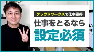 【要チェック】クラウドワークスで意外とできていない３つのポイント