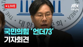 [다시보기] 국민의힘 '언더73' 기자회견-2월 10일 (월) 풀영상 [이슈현장] / JTBC News