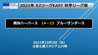 【試合ダイジェスト】横浜ハーバース vs ブルーサンダース【X2リーグEAST 2021秋季年リーグ】 Yokohama Harbors  - Blue Thunders [X2 League  ]