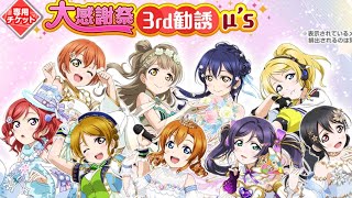 【スクフェス　ガチャ　６６連】μ’ｓ　大感謝祭　2nd 3rd勧誘等