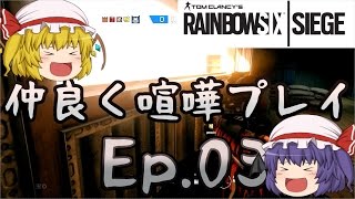 【Rainbow Six Siege】Ep.03－仲良く喧嘩プレイ【ゆっくり実況】