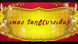 วัดกุฏิ(บางเค็ม) รวมเพลง