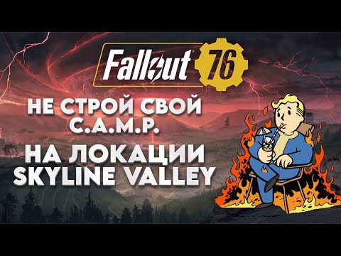 ️Почему не стоит ставить свой C.A.M.P. на локации Skyline Valley прямо под воронкой — Fallout 76