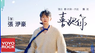 張洢豪 Zhang Yi Hao《遇見你的第一天起我就喜歡你》Official Music Video