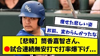 【悲報】筒香嘉智さん●試合連続ノーヒットでヤバいことに...【成績スレまとめ】