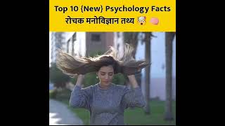 New Mind Blowing Psychological Facts 🤯🧠 Amazing Facts | Human Psychology | Top 10 #shorts #ytshorts