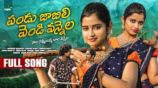 PANDU JABILI VENDI VANNELA NEW FOLK SONG 2024 #SRINIDHIFOLKSONGS #BODDUDILIP #HARINIREDDY #SELIMETV