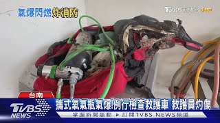 攜帶式氧氣瓶猛然氣爆! 例行檢查救護車 1救護員灼傷｜TVBS新聞 @TVBSNEWS01