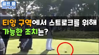 골프룰 005 - 티잉구역에서 스트로크를 위해 가능한 행동들은?