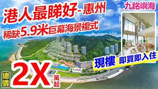 惠州九銘嶼海-最多香港人買惠州 | 一線海景現樓，即買即入住 | 270度無敵海景，稀缺5.9米複式使用率最高，8米大橫廳，三面環山一面朝海 | 距離高速路口僅5分鐘車程 #惠州樓盤 #惠州房價