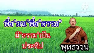 พุทธวจน พึ่งตน พิ่งธรรม มีธรรมเป็นประทีป อาจารย์คึกฤทธิ์ วัดนาป่าพง