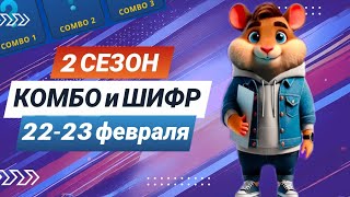 Hamster Kombat 22-23 февраля – старт 2 сезона! Новый шифр и комбо #хамстеркомбо #хамстершифр