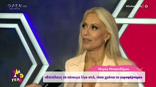 Στα παρασκήνια των γυρισμάτων του Style me up | Έλα Χαμογέλα! 11/10/2020 | OPEN TV