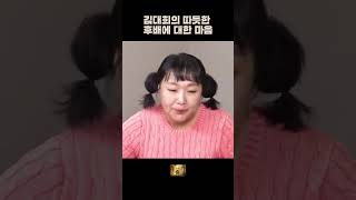 김대희의 따듯한 후배에 대한 마음 #꼰대희 #이수지