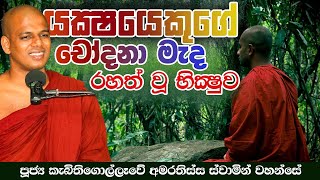 යක්ෂයෙකුගේ චෝදනාව මැද රහත් වූ භික්ෂුව | Ven. Kebithigollewe Amarathissa Thero