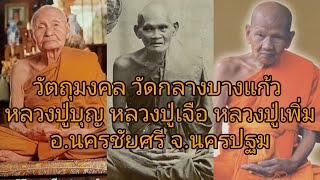 หลวงปู่บุญ หลวงปู่เจือ หลวงปู่เพิ่ม ชมวัตถุมงคล วัดกลางบางแก้ว อ.นครชัยศรี จ.นครปฐม EP.10