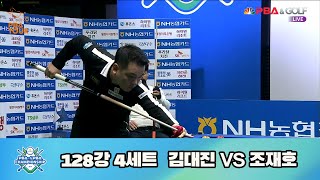 김대진 vs 조재호 128강 4세트[NH농협카드 PBA 챔피언십 22-23]