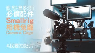 好像不需要但十分必要的工具：Smallrig相機兔籠