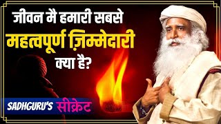 हमारी पहली और सबसे महत्वपूर्ण जिम्मेदारी क्या है? What is our responsibility in life? Sadhguru Hindi