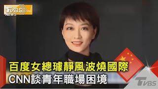 百度前霸道女總璩靜事件燒國際 CNN.BBC報導 網再曝打小人影片｜TVBS新聞 @TVBSNEWS02