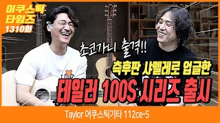 [AcousticTimes 1310회] Taylor 어쿠스틱기타 112ce-S