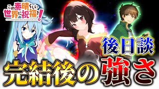 【このすば】原作では実は武闘派なめぐみん！筋力やスタミナ強化…そしてレベルが上がりマッチョに？後日談でのカズマ達のレベルや強さを考察！（ゆんゆん、アイリス達も）※ネタバレ注意　アニメ 解説、考察、感想