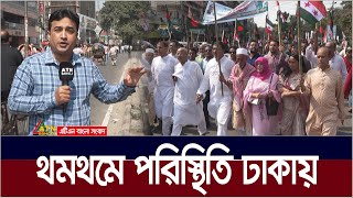 থমথমে পরিস্থিতি ঢাকায়। Political situation | ATN Bangla News