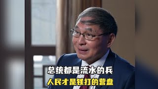 “为什么奥巴马向古巴示好、特朗普想拉拢俄罗斯都失败了？没有社会基础。总统都是流水的兵，人民才是铁打的营盘”