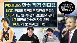 [KBL 루머\u0026팩트 2부] 현대모비스 만수 직격인터뷰/ KCC 허 웅 복귀전 / KGC 두마리 토끼잡은 캡틴 은퇴식/ LG 여전히 가능한 자력 2위/ SK 역대급 듀오 김선형-워니