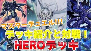 【遊戯王マスターデュエル】HEROデッキ「全HERO混合！デッキ紹介と対戦動画！」【ゆっくり実況】HERO deck