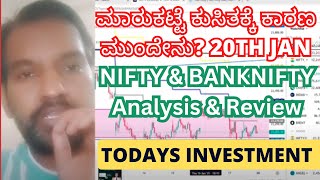 20th Jan Monday NIFTY BANKNIFTY \u0026 MIDCPNIFTY Market Analysis ಮಾರುಕಟ್ಟೆ ಕುಸಿತಕ್ಕೆ ಕಾರಣ ಮುಂದೇನು?